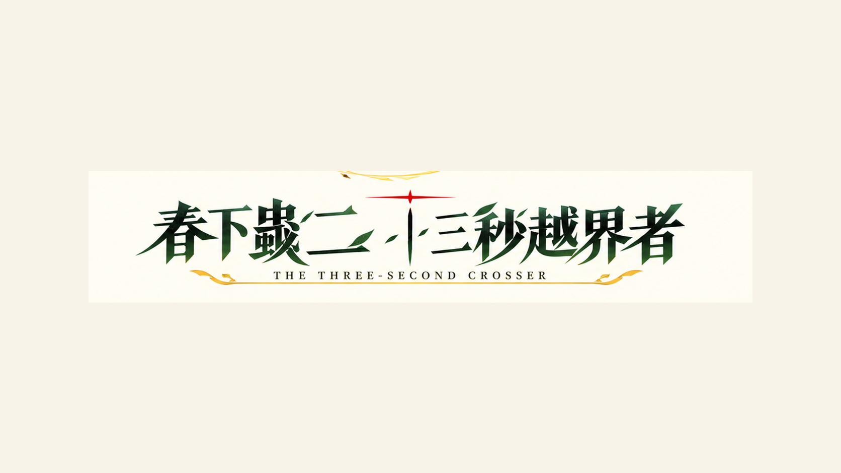 春下虫二｜三秒越界者